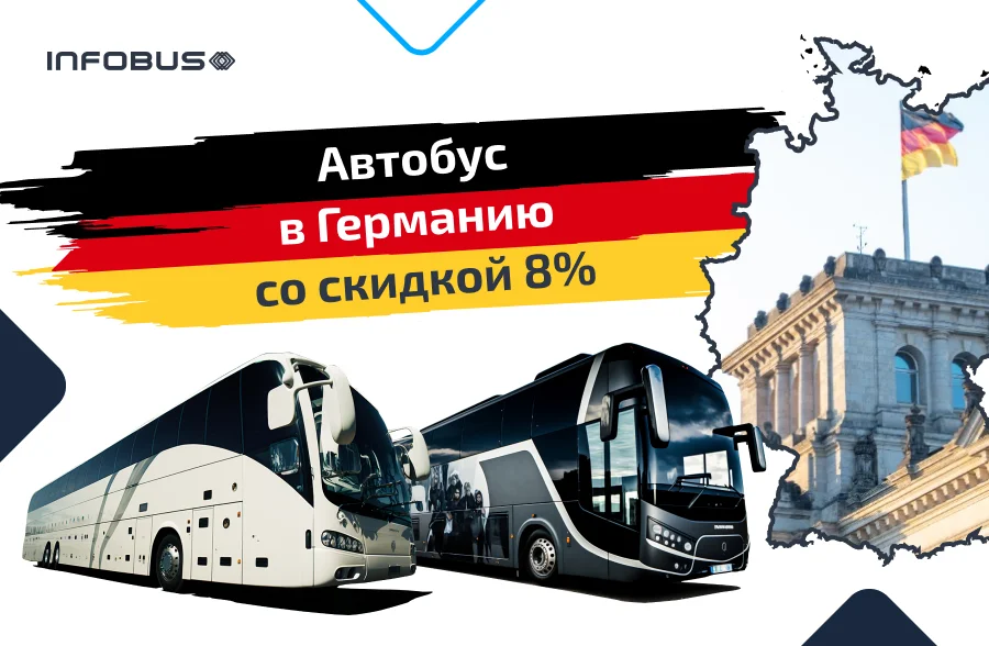 Автобус в Германию со скидкой 8%!