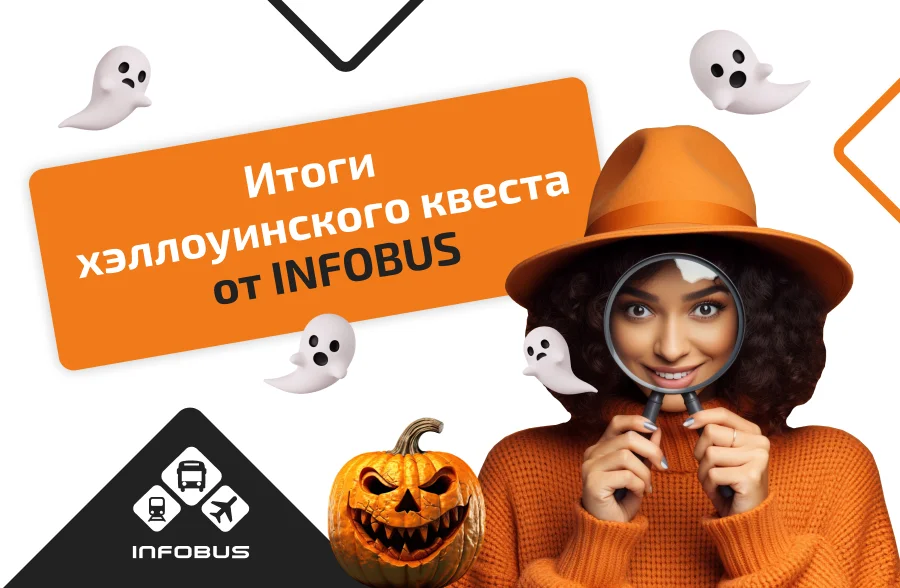 Тайна квеста от INFOBUS раскрыта!