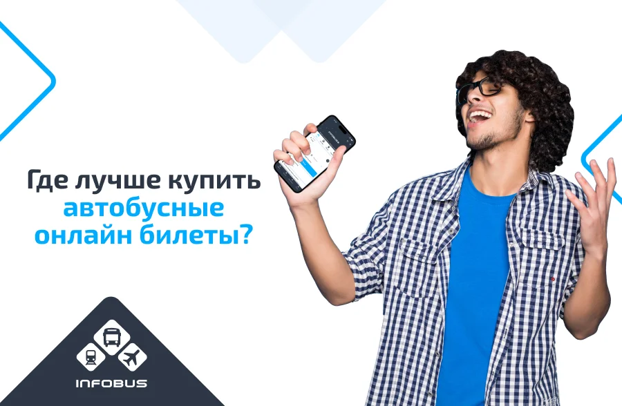 Где лучше купить автобусные билеты онлайн?