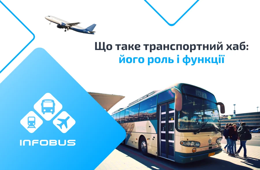 Що таке транспортний хаб: його роль і функції