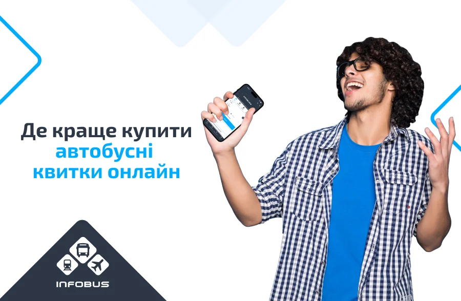 Де краще купити автобусні квитки онлайн?