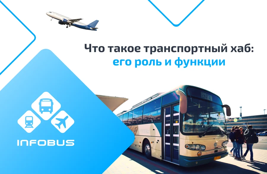 Что такое транспортный хаб: его роль и функции