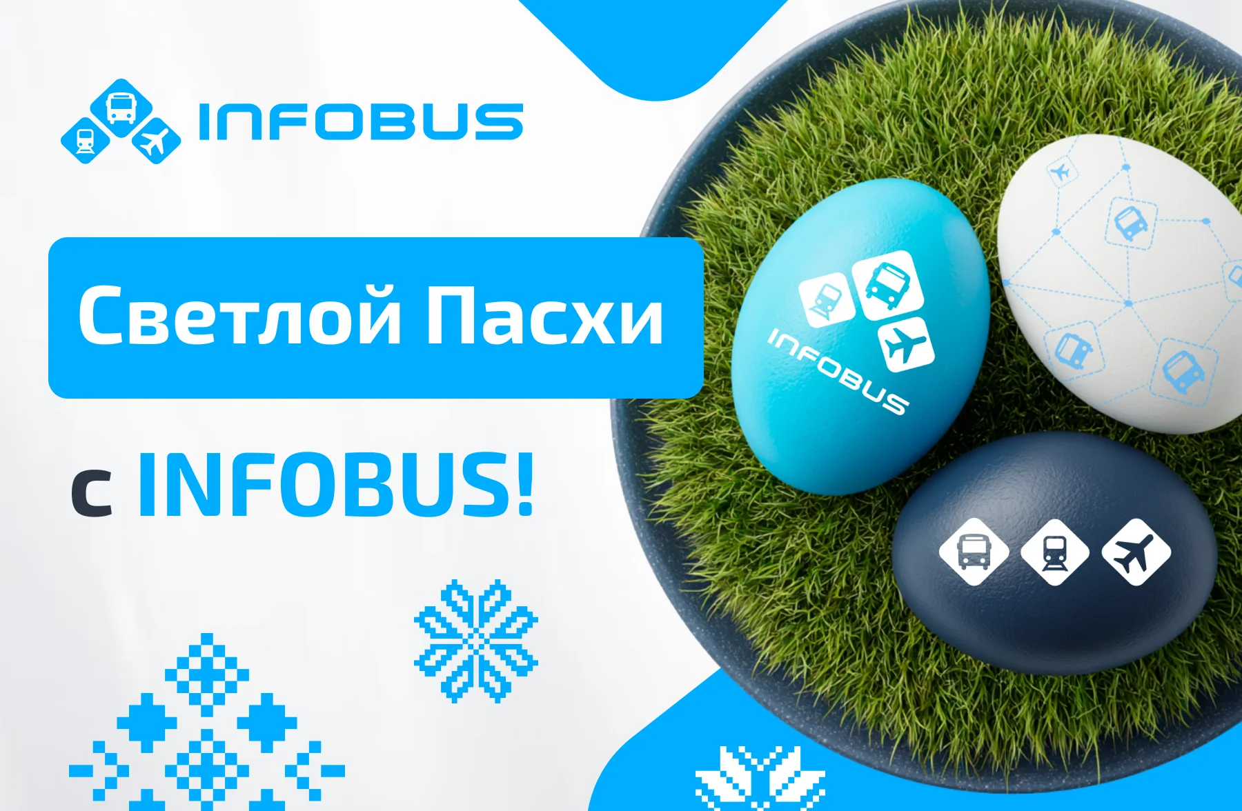 Искренние поздравления с Пасхой!