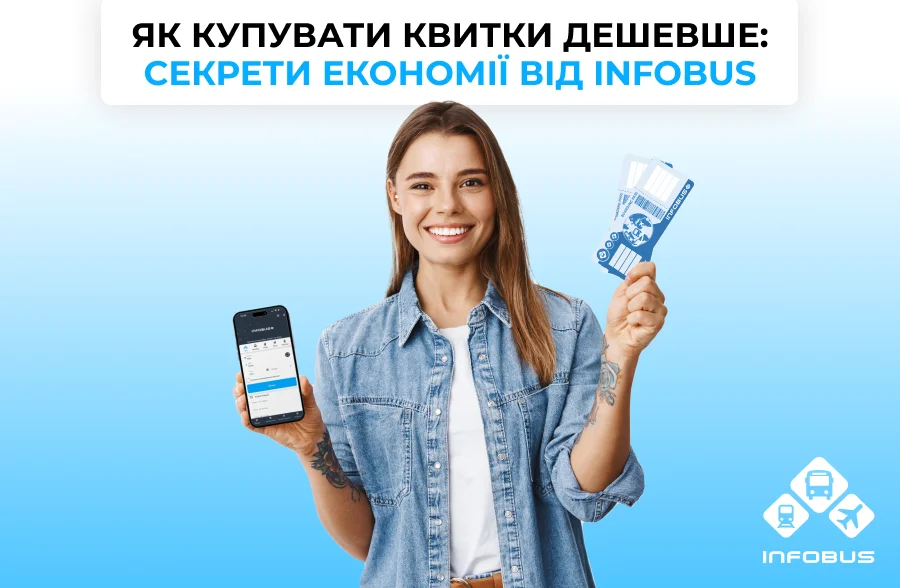 Як купувати квитки дешевше: секрети економії від INFOBUS